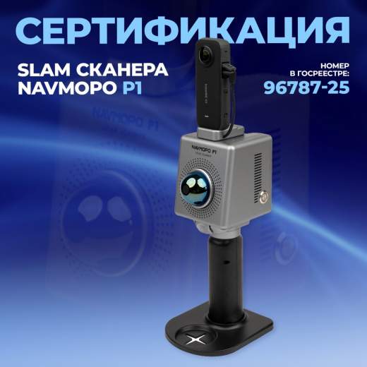 Лазерный SLAM сканер NAVMOPO P1