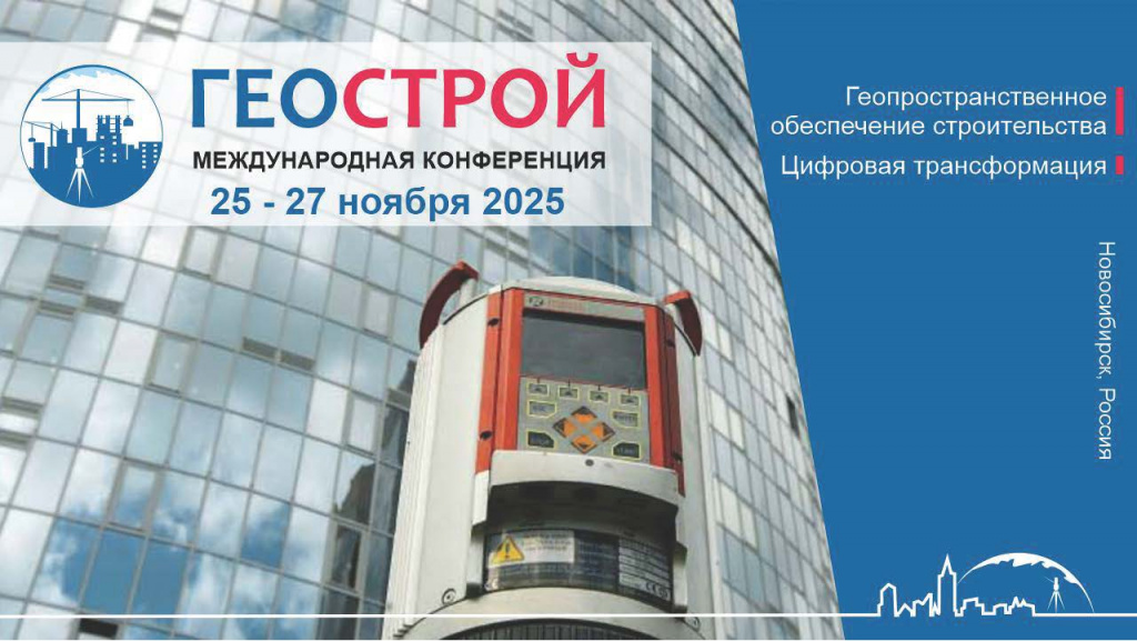 ГЕОСТРОЙ 2025 (1).jpg